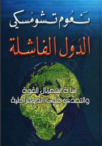 تحميل كتاب الدول الفاشلة لنعوم تشومسكي PDF