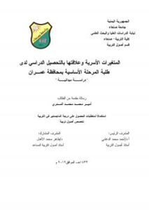 تحميل كتاب المتغيرات الأسرية وعلاقتها بالتحصيل الدراسي لدى طلبة المرحلة الأساسية بمحافظة عمران PDF أمير بن محمد المدري