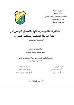 تحميل كتاب المتغيرات الأسرية وعلاقتها بالتحصيل الدراسي لدى طلبة المرحلة الأساسية بمحافظة عمران PDF أمير بن محمد المدري