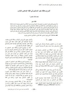 تحميل كتاب التبرع وعلاقته بغير المسلمين في الفقه الإسلامي المقارن PDF محمد خالد منصور