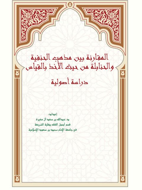 تحميل كتاب المقارنة بين مذهب الحنفية والحنابلة من حيث الأخذ بالقياس دراسة أصولية عبد الله بن سعد آل مغيرة PDF