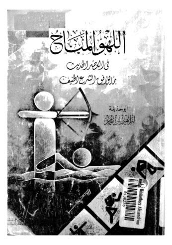 تحميل كتاب اللهو المباح PDF أبو حذيفة ابراهيم بن محمد