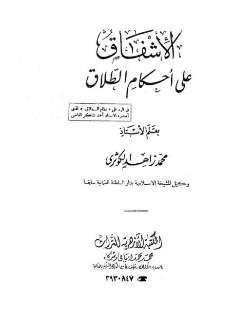 تحميل كتاب الإشفاق على أحكام الطلاق PDF الكوثري