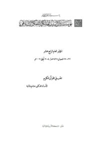 تحميل كتاب الحب في القرآن الكريم هشام نشابة PDF