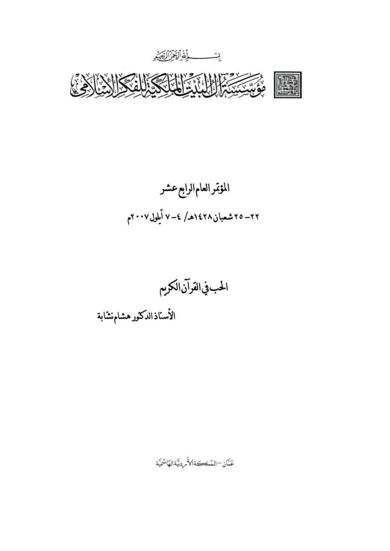تحميل كتاب الحب في القرآن الكريم هشام نشابة PDF