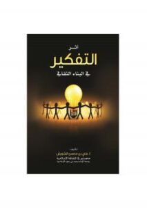 تحميل كتاب أثر التفكير في البناء الثقافي ل أ علي بن محسن الشويش PDF