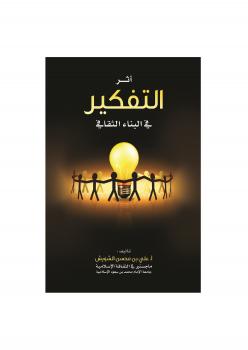 تحميل كتاب أثر التفكير في البناء الثقافي ل أ علي بن محسن الشويش PDF