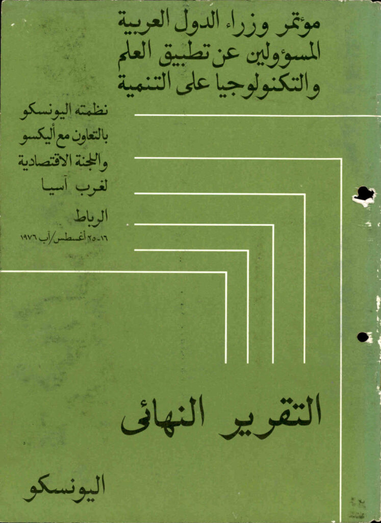 تحميل كتاب التقرير النهائي لمؤتمر وزراء الدول العربية المسئولين عن تطبيق العلم و التكنولوجيا على التنمية الرباط 1976 PDF