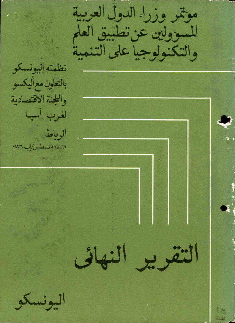 تحميل كتاب التقرير النهائي لمؤتمر وزراء الدول العربية المسئولين عن تطبيق العلم و التكنولوجيا على التنمية الرباط 1976 PDF