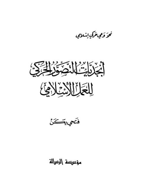 تحميل كتاب أبجديات التصور الحركي للعمل الإسلامي لفتحى يكن PDF جودة عالية
