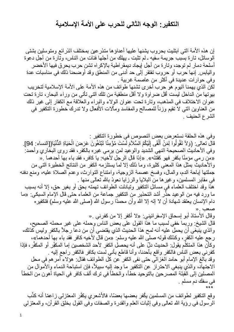 تحميل كتاب التكفير : الوجه الثاني للحرب على الأمة الإسلامية (مقالة) ل عبد الله بن بيه PDF