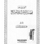 تحميل كتاب الضعيف من قصة الإسراء والمعراج PDF عمرو عبد المنعم سليم