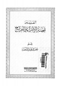 تحميل كتاب الضعيف من قصة الإسراء والمعراج PDF عمرو عبد المنعم سليم