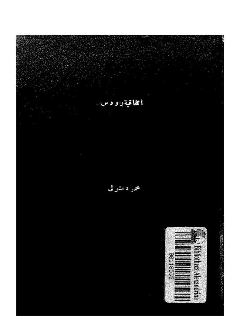 تحميل كتاب إتفاقية رودس بين العرب وإسرائيل 1949م PDF محمود متولي