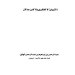 تحميل كتاب الثاني اثنين (قصيدة في مدح أبي بكر الصديق) – للمكتبة الشاملة عباس الجنابي PDF مباشر