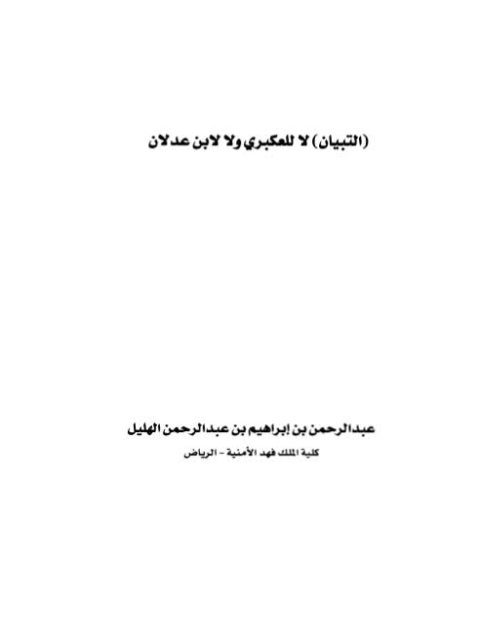 تحميل كتاب الثاني اثنين (قصيدة في مدح أبي بكر الصديق) – للمكتبة الشاملة عباس الجنابي PDF مباشر