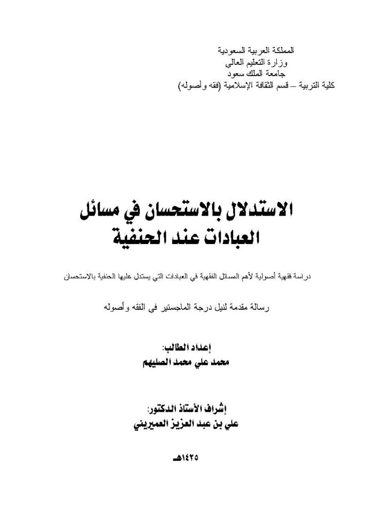 تحميل كتاب الإستدلال بالإستحسان في مسائل العبادات عند الحنفية رسالة ماجستير ل محمد علي محمد الصليهم PDF محمد علي محمد الصليهم