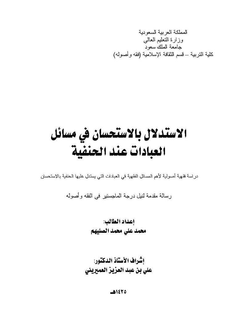 تحميل كتاب الإستدلال بالإستحسان في مسائل العبادات عند الحنفية رسالة ماجستير ل محمد علي محمد الصليهم PDF محمد علي محمد الصليهم