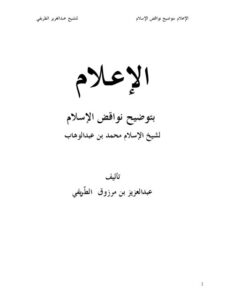تحميل كتاب الإعلام بتوضيح نواقض الإسلام لشيخ الإسلام محمد بن عبد الوهاب PDF محمد بن عبد الوهاب مجاني
