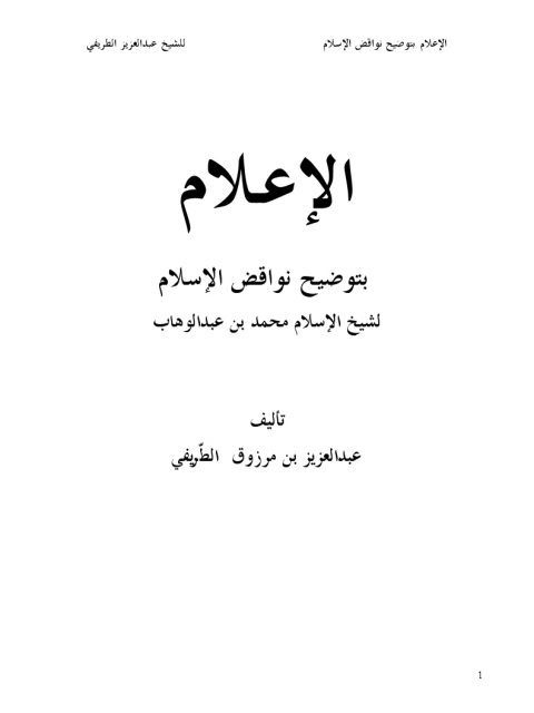 تحميل كتاب الإعلام بتوضيح نواقض الإسلام لشيخ الإسلام محمد بن عبد الوهاب PDF محمد بن عبد الوهاب مجاني