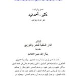 تحميل كتاب الفوائد البديعة في فضائل الصحابة وذم الشيعة PDF أحمد فريد