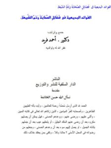 تحميل كتاب الفوائد البديعة في فضائل الصحابة وذم الشيعة PDF أحمد فريد