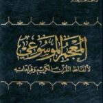 تحميل كتاب المعجم الموسوعي لألفاظ القرآن الكريم وقراءاته PDF أحمد مختار عمر