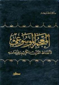 تحميل كتاب المعجم الموسوعي لألفاظ القرآن الكريم وقراءاته PDF أحمد مختار عمر