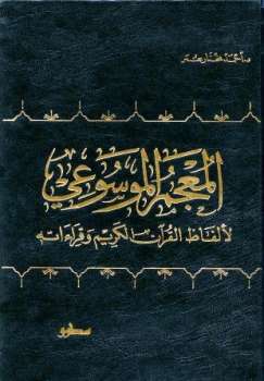 تحميل كتاب المعجم الموسوعي لألفاظ القرآن الكريم وقراءاته PDF أحمد مختار عمر