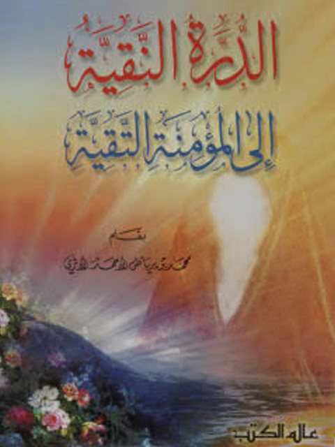 تحميل كتاب الدرة النقية إلى المؤمنة النقية لمحمد بن رياض الأحمد الأثري PDF