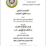 تحميل كتاب الإرهاب الدولي دراسة فهية تحليلية PDF علي محيى الدين القراه داغي