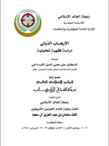 تحميل كتاب الإرهاب الدولي دراسة فهية تحليلية PDF علي محيى الدين القراه داغي