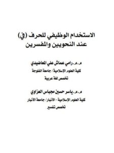 تحميل كتاب الاستخدام الوظيفى للحرف في عند النحويين والمفسرين لرامى عماش PDF