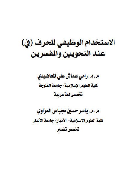 تحميل كتاب الاستخدام الوظيفى للحرف في عند النحويين والمفسرين لرامى عماش PDF