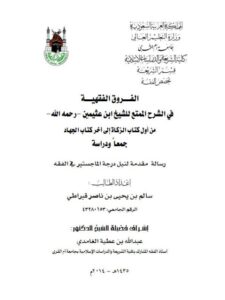 تحميل كتاب الفروق الفقهية في الشرح الممتع للشيخ ابن عثيمين من أول كتاب الزكاة الى آخر كتاب الجهاد جمعا ودراسة سالم بن يحيى بن ناصر قيراطي PDF سالم بن يحيى بن ناصر قيراطي