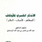 تحميل كتاب الاندثار القسري للأوقاف المظاهر الأسباب العلاج PDF عبد الله بن ناصر بن عبد الله السدحان