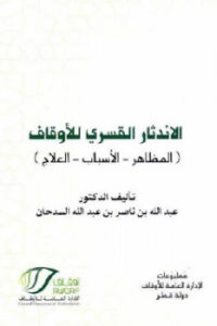 تحميل كتاب الاندثار القسري للأوقاف المظاهر الأسباب العلاج PDF عبد الله بن ناصر بن عبد الله السدحان
