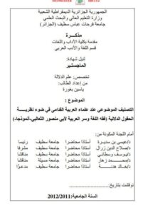 تحميل كتاب التصنيف الموضوعي عند علماء العربية القدامى في ضوء نظرية الحقول الدلالية فقه اللغة وسر العربية لأبي منصور الثعالبي أنموذجا PDF ياسين بغورة