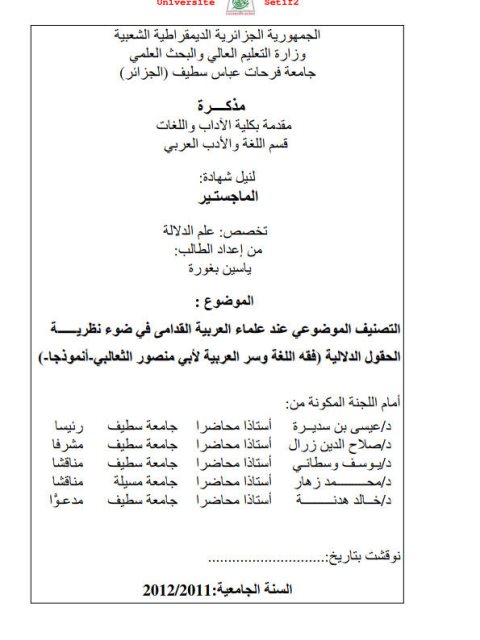 تحميل كتاب التصنيف الموضوعي عند علماء العربية القدامى في ضوء نظرية الحقول الدلالية فقه اللغة وسر العربية لأبي منصور الثعالبي أنموذجا PDF ياسين بغورة