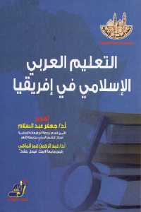 تحميل كتاب التعليم العربي الإسلامي في إفريقيا PDF