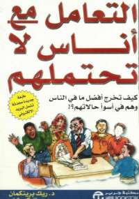 تحميل كتاب التعامل مع أناس لا تحتملهم مجموعة مؤلفين PDF