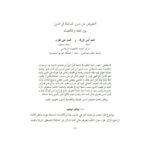 تحميل كتاب التعويض عن ضرر المماطلة في الدين بين الفقه والاقتصاد PDF محمد أنس الزرقا