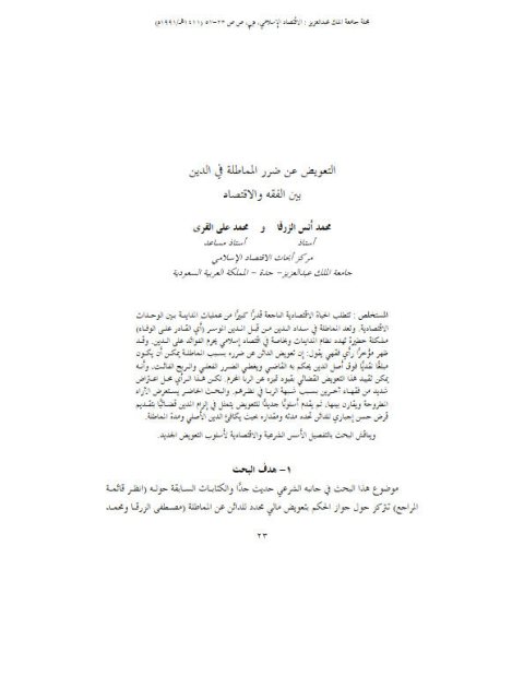 تحميل كتاب التعويض عن ضرر المماطلة في الدين بين الفقه والاقتصاد PDF محمد أنس الزرقا