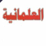 تحميل كتاب العلمانية العدو الأكبر للإسلام من البداية إلى النهاية محمد إبراهيم مبروك PDF
