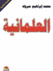 تحميل كتاب العلمانية العدو الأكبر للإسلام من البداية إلى النهاية محمد إبراهيم مبروك PDF