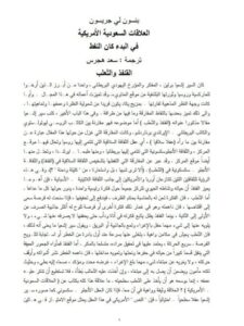 تحميل كتاب العلاقات السعودية الأمريكية في البدء كان النفط PDF بنسون لي