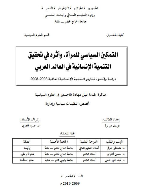 تحميل كتاب التمكين السياسي للمرأة وأثره في تحقيق التنمية الإنسانية في العالم العربي ل يوسف بن يزة PDF