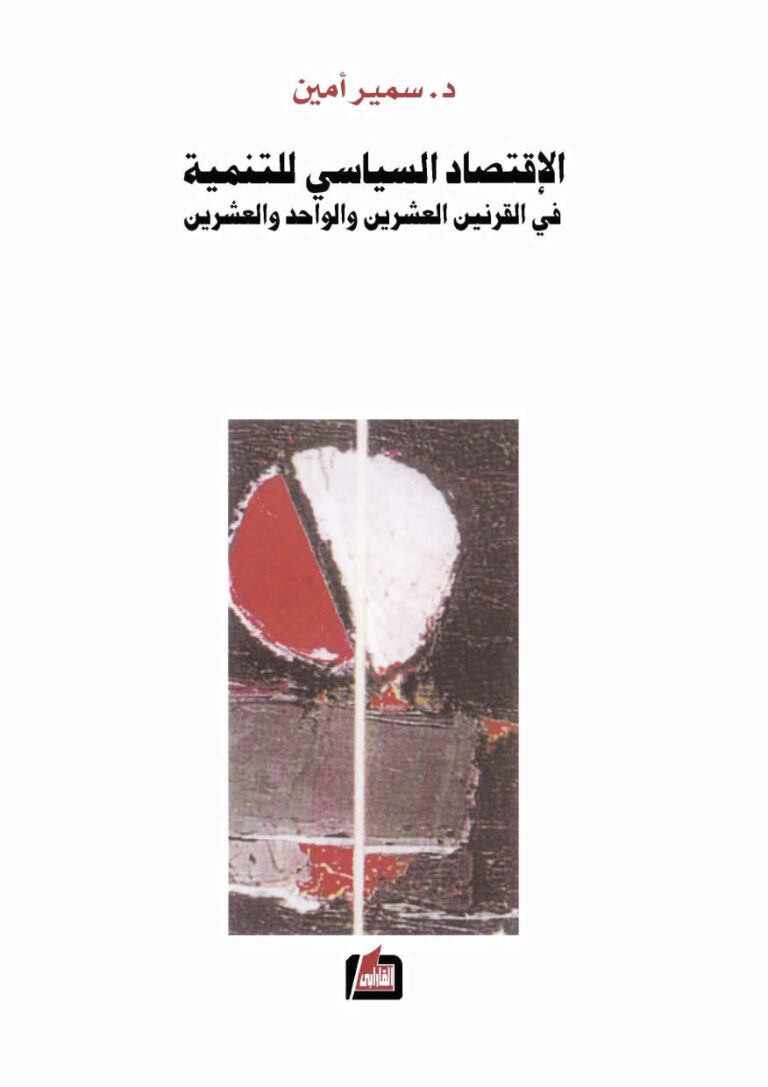 تحميل كتاب الإقتصاد السياسي للتنمية في القرنين العشرين والواحد والعشرين PDF سمير أمين