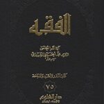 تحميل كتاب الفقه: موسوعة استدلالية في الفقه الإسلامي جلد 75 PDF آيت الله العظمي سيد محمد حسيني شيرازي