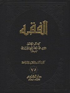 تحميل كتاب الفقه: موسوعة استدلالية في الفقه الإسلامي جلد 75 PDF آيت الله العظمي سيد محمد حسيني شيرازي
